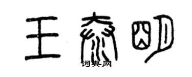 曾慶福王泰明篆書個性簽名怎么寫