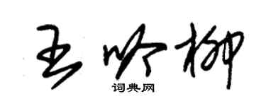 朱錫榮王吟柳草書個性簽名怎么寫