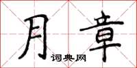 侯登峰月章楷書怎么寫