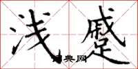 丁謙淺蹙楷書怎么寫