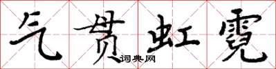 周炳元氣貫虹霓楷書怎么寫