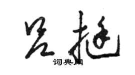 駱恆光呂挺草書個性簽名怎么寫