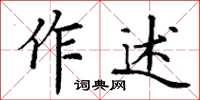 丁謙作述楷書怎么寫