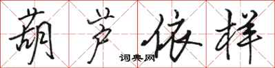 駱恆光葫蘆依樣行書怎么寫