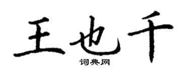 丁謙王也千楷書個性簽名怎么寫