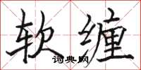 駱恆光軟纏楷書怎么寫