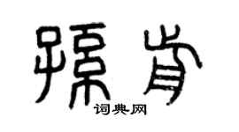 曾慶福孫前篆書個性簽名怎么寫