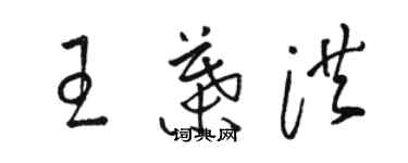 駱恆光王葉洪草書個性簽名怎么寫