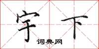 田英章宇下楷書怎么寫