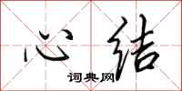 田英章心結行書怎么寫