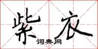 侯登峰紫衣楷書怎么寫