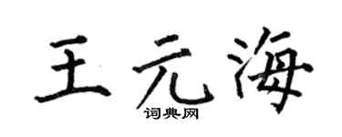 何伯昌王元海楷書個性簽名怎么寫