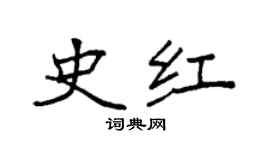 袁強史紅楷書個性簽名怎么寫