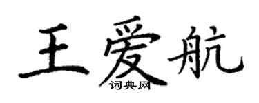 丁謙王愛航楷書個性簽名怎么寫