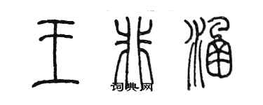 陳墨王非涵篆書個性簽名怎么寫