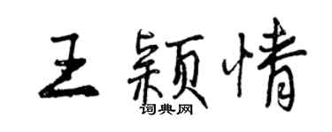 曾慶福王穎情行書個性簽名怎么寫