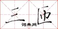 黃華生三匝楷書怎么寫