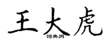 丁謙王大虎楷書個性簽名怎么寫