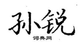 丁謙孫銳楷書個性簽名怎么寫