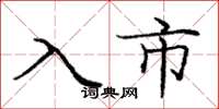 龐中華入市楷書怎么寫