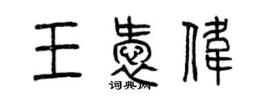 曾慶福王愛偉篆書個性簽名怎么寫