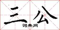 丁謙三公楷書怎么寫