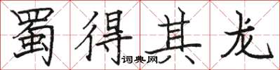 駱恆光蜀得其龍楷書怎么寫