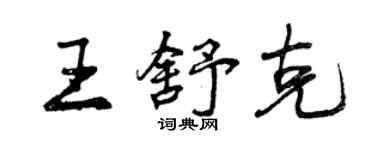 曾慶福王舒克行書個性簽名怎么寫