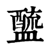 𨣓