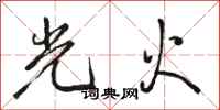 駱恆光光火行書怎么寫