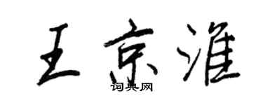 王正良王京淮行書個性簽名怎么寫