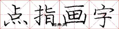 龐中華點指畫字楷書怎么寫