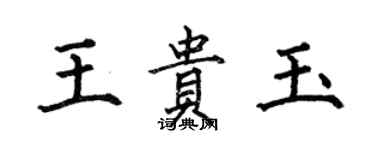 何伯昌王貴玉楷書個性簽名怎么寫