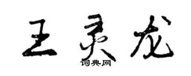 曾慶福王靈龍行書個性簽名怎么寫