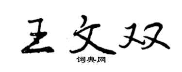 曾慶福王文雙行書個性簽名怎么寫