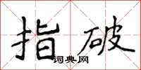 侯登峰指破楷書怎么寫