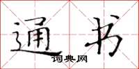 黃華生通書楷書怎么寫