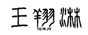 曾慶福王翔淋篆書個性簽名怎么寫