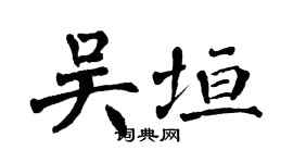 翁闓運吳垣楷書個性簽名怎么寫