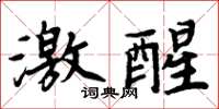 周炳元激醒楷書怎么寫