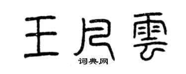 曾慶福王凡雲篆書個性簽名怎么寫