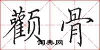 田英章顴骨楷書怎么寫