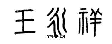 曾慶福王永祥篆書個性簽名怎么寫