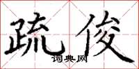 丁謙疏俊楷書怎么寫