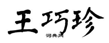 翁闓運王巧珍楷書個性簽名怎么寫