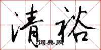 錢沛雲清裕行書怎么寫