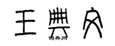 曾慶福王典文篆書個性簽名怎么寫