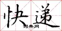 丁謙快遞楷書怎么寫