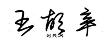 朱錫榮王胡辛草書個性簽名怎么寫