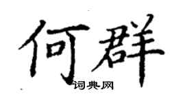 丁謙何群楷書個性簽名怎么寫
